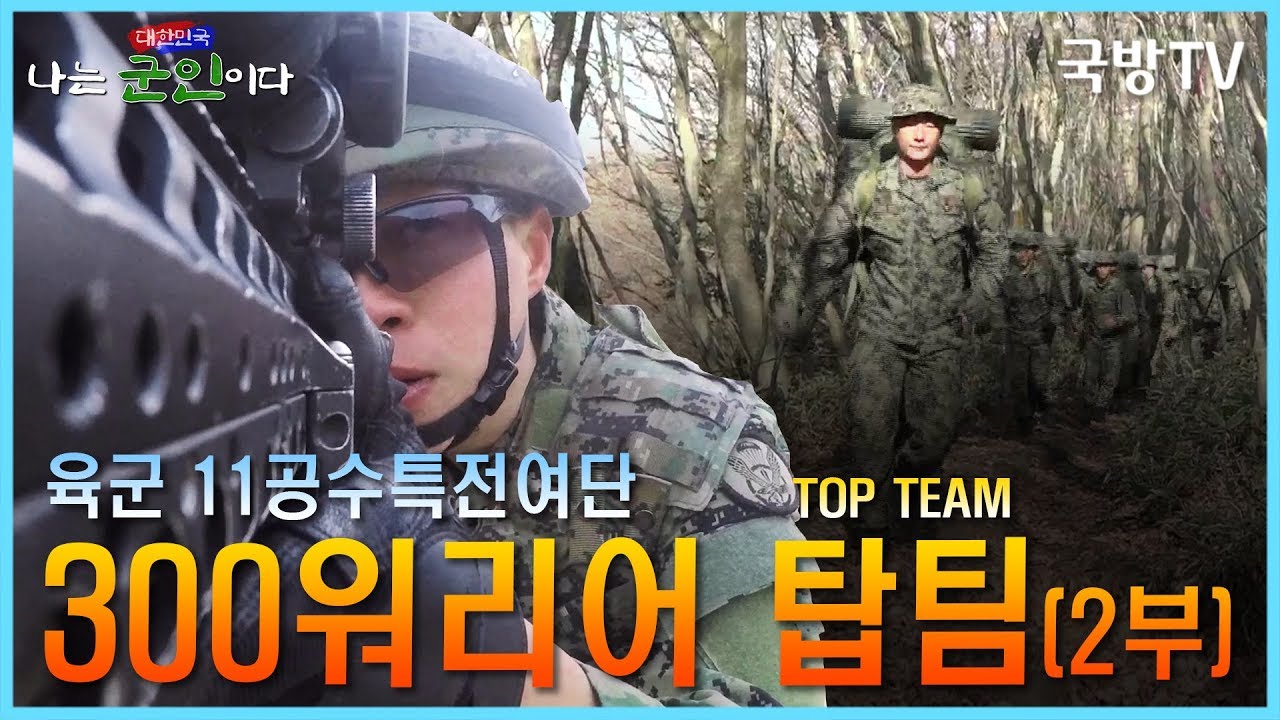 [나는 대한민국 군인이다] 21회(본편) 육군 11공수특전여단 2부