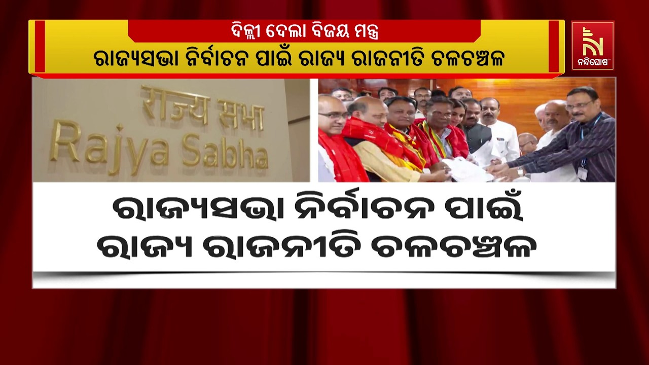 ରାଜ୍ୟସଭା ନିର୍ବାଚନ ପାଇଁ ରାଜ୍ୟ ରାଜନୀତି ଚଳଚଞ୍ଚଳ। ୪ ଆସନ ପାଇଁ ୫ ପ୍ରାର୍ଥୀ ମଇଦାନକୁ ଆସିବା ପରେ ଲଢେଇ ସୁନିଶ୍ଚିତ