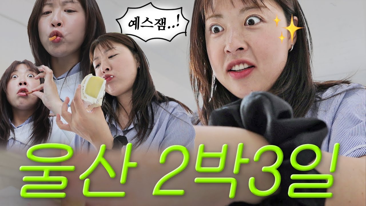 「울산 2박3일」 누가 노잼도시래! 울존감 절대지켜🔥 (백종원 고추야채통닭, 티르르 고구마산도, 삼산밀면, 낙지한마리수제비, 참가자미국, 지관서가)