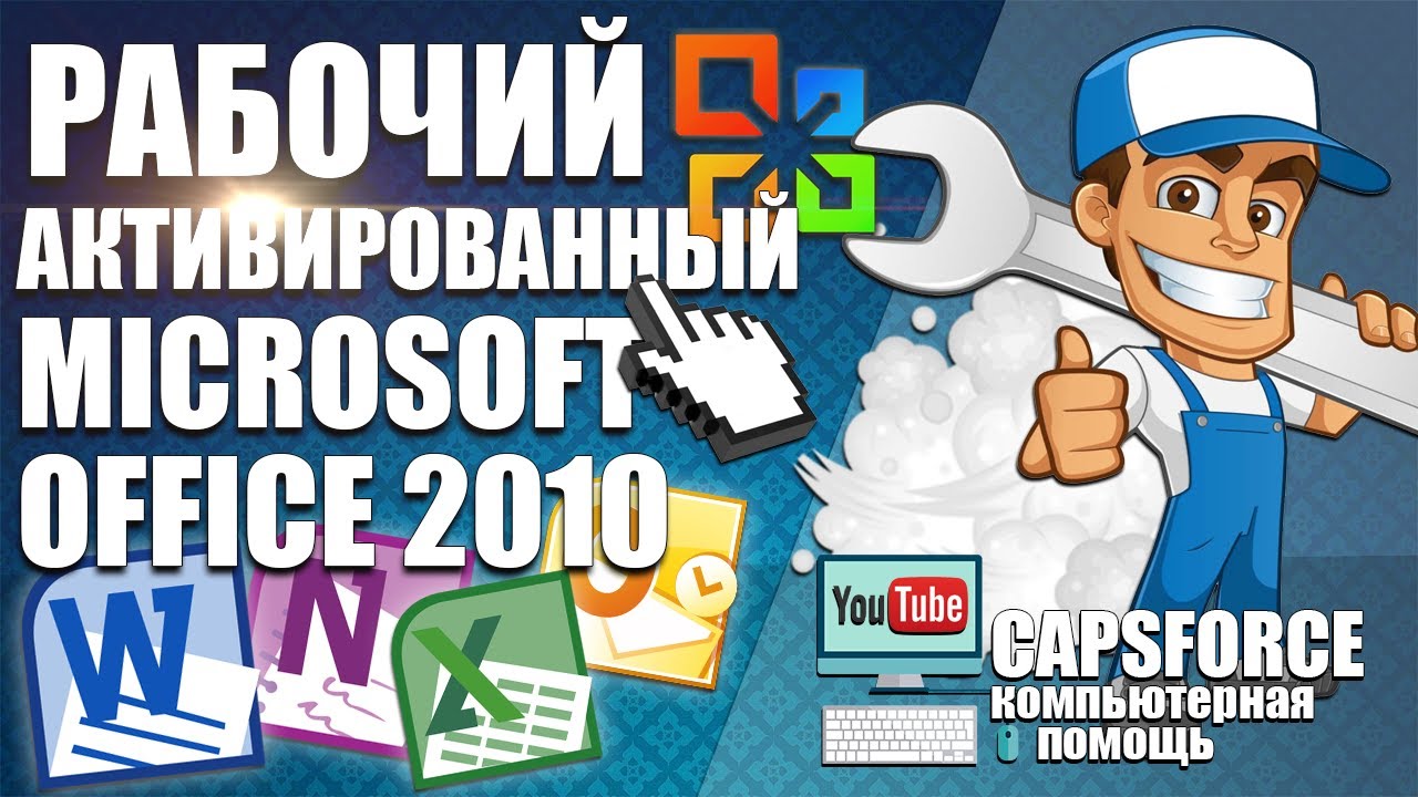 Скачать и установить Microsoft Office 2010 (самый простой вариант)
