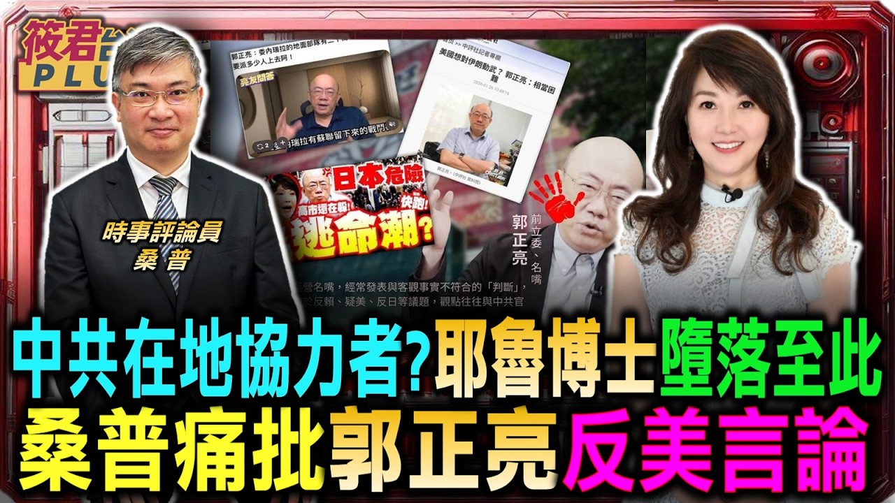 耶魯博士墮落淪落至此 桑普痛批郭正亮反美言論/台灣非孤單面對紅禍 桑普指美台共抗在地協力者/川習會四月登場 桑普預告川普將展強人手段/內應疑雲籠罩北京中南海 桑普指習近平將睡不著 ｜20260302｜