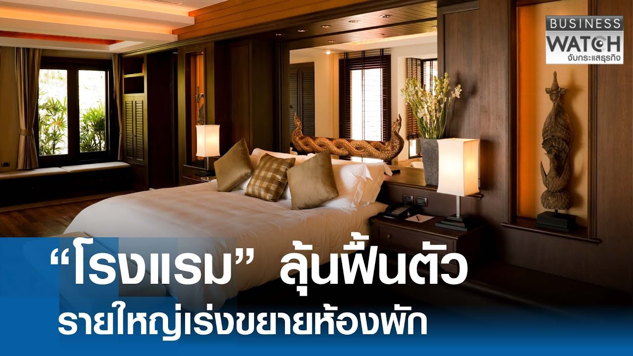 “โรงแรม” ลุ้นฟื้นตัว รายใหญ่เร่งขยายห้องพัก | BUSINESS WATCH | 27-01-69