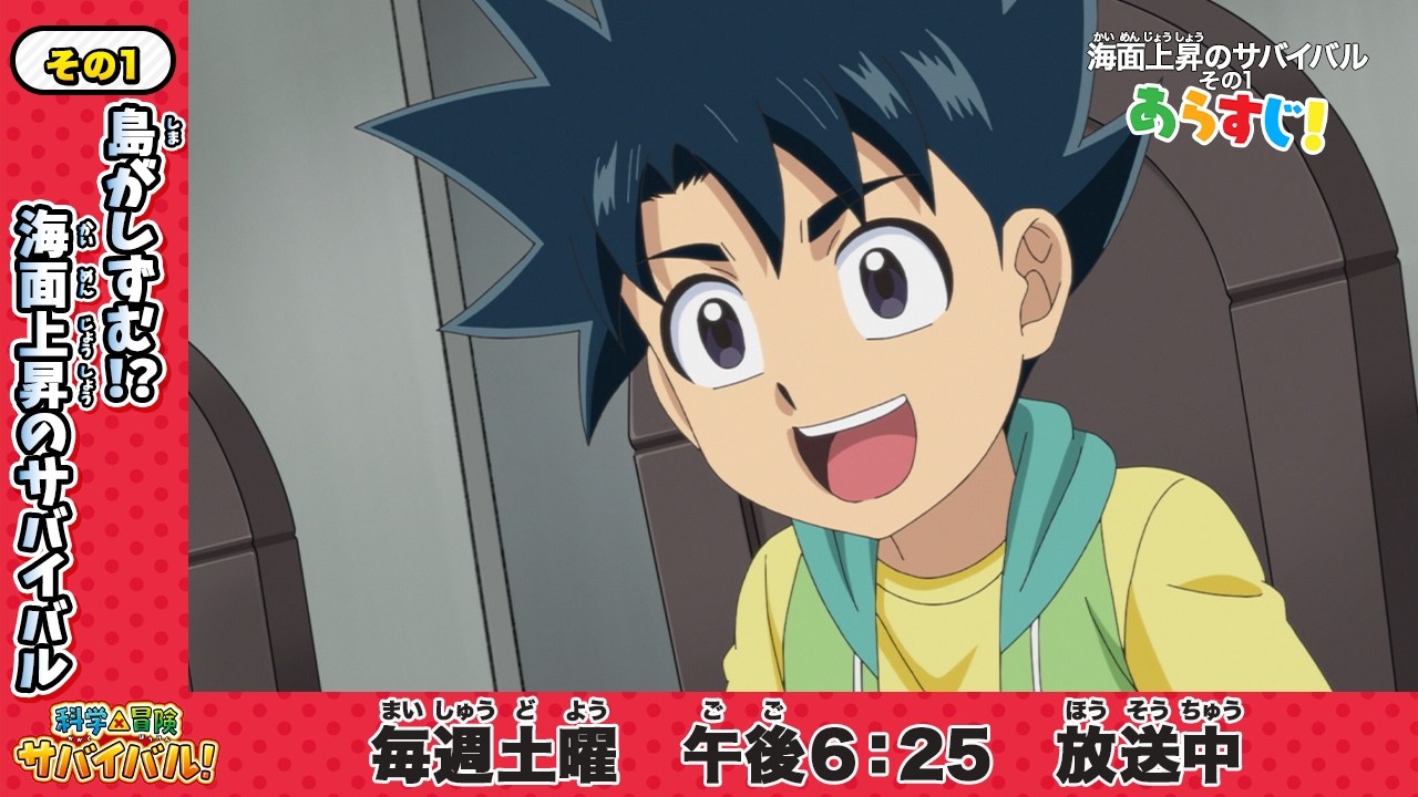 【第2シリーズ】テレビアニメ「科学×冒険サバイバル！」海面上昇のサバイバル・その1【あらすじ】