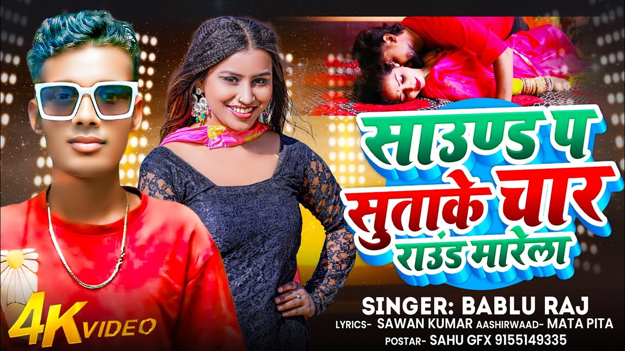#video | साउण्ड प सुताके चार राउंड मारेला | #बबलू राज का हिट आर्केस्ट्रा गाना #bhojpuri 