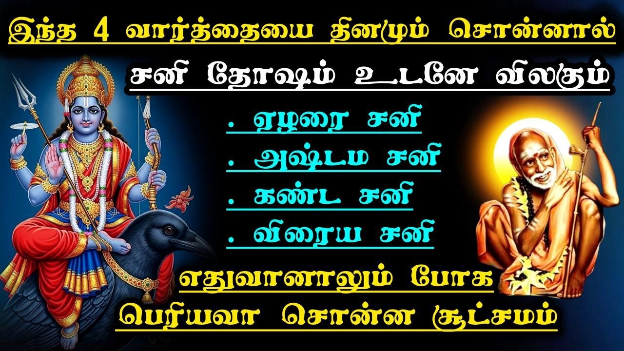 இந்த 4 வார்த்தையை தினமும் சொன்னால் சனி தோஷம் உடனே விலகும் - பெரியவா சொன்ன சூட்சமம்