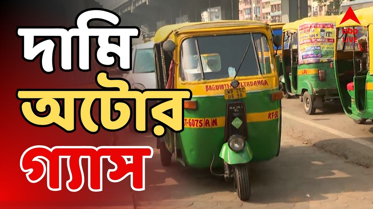 Auto CNG Price Hike LIVE: জ্বালানি সংকটের মাঝেই কলকাতায় অটোর গ্যাসের দাম বাড়ল লিটারে ৫ টাকা | ABP