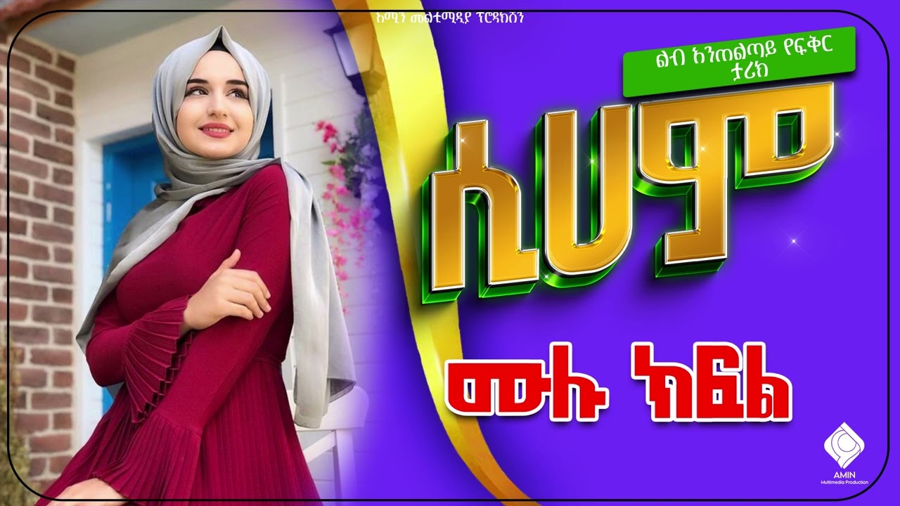 #ሲሀም|ሙሉ ክፍል|ልብ አንጠልጣይ የፍቅር ታሪክ |@nejahmedia @-haddiszema @ebstvWorldwide @amin_multimedia_production