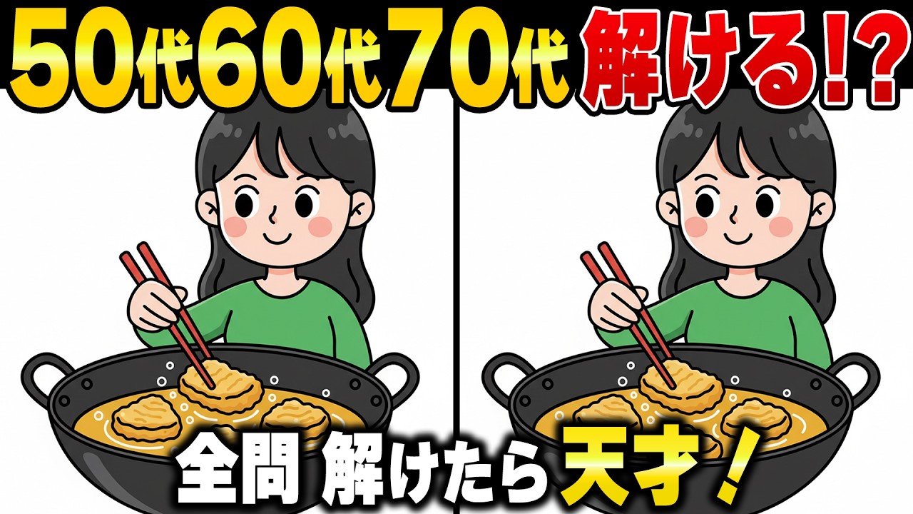 60歳から脳の老化予防できてる？認知症予防・認知機能向上・記憶力向上におすすめのシニアの脳トレ間違い探しクイズ