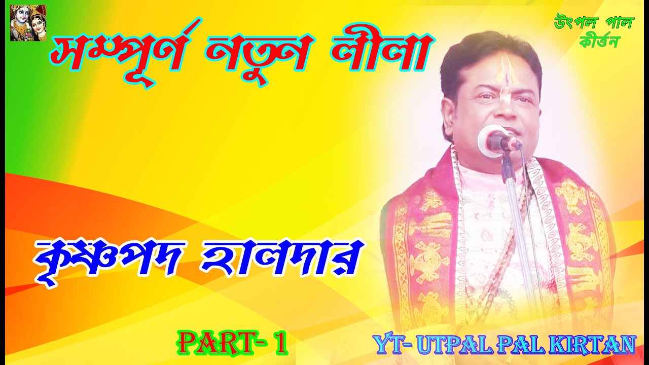 || সম্পূর্ণ নতুন লীলা || কীর্তনীয়া- কৃষ্ণপদ হালদার || #utpalpalkirtan