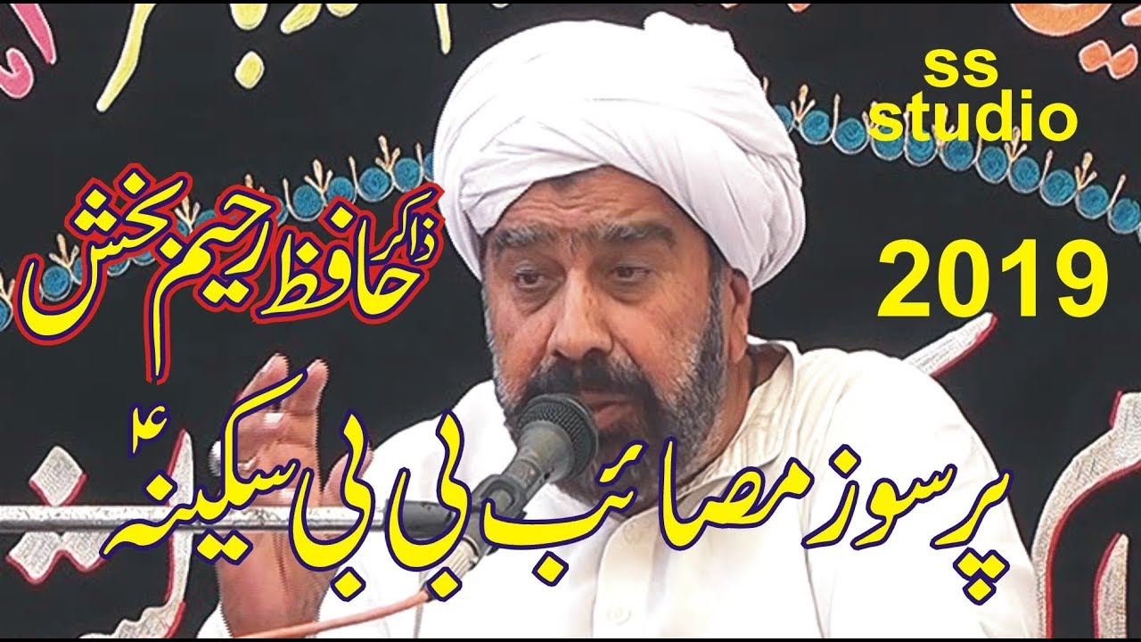 Pur Soz Masaib  Bibi Sakina-Zakir Hafiz Raheem Bakhsh-by ss studio 2019