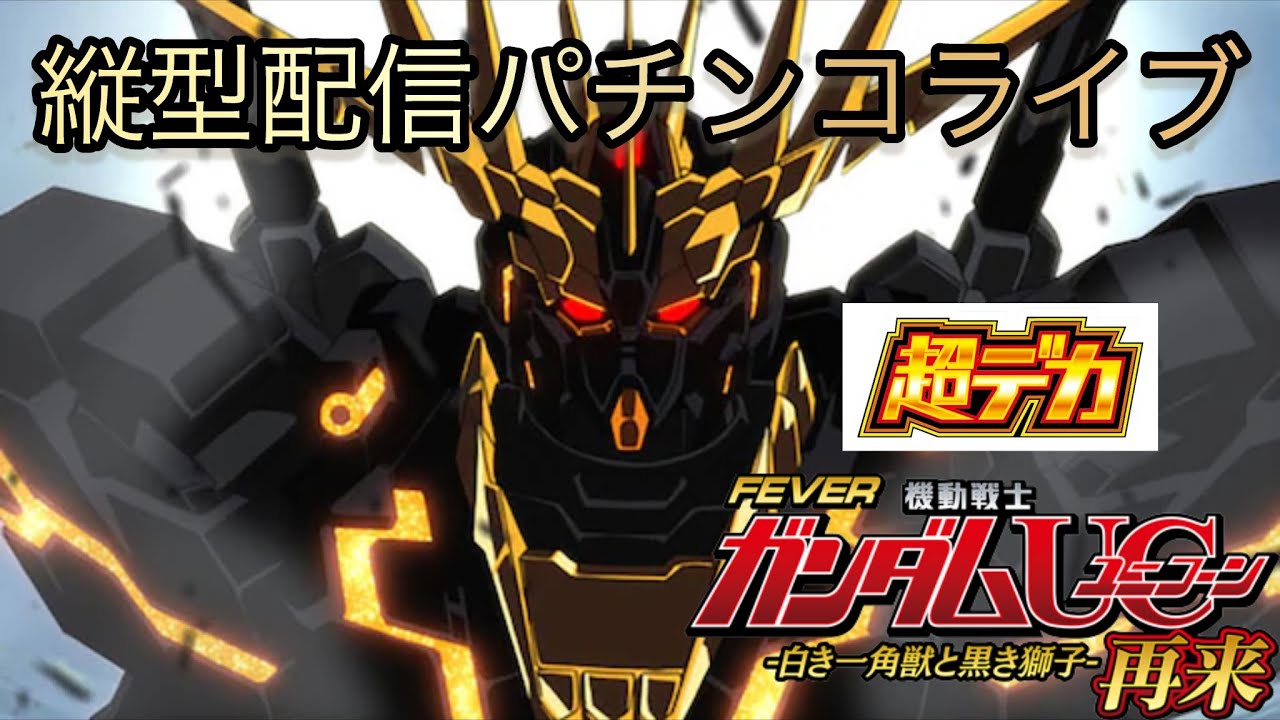 【パチンコライブ】最新台よりeF機動戦士ガンダムユニコーン2超デカ実機配信#パチンコ #パチンコ配信 #パチンコライブ 