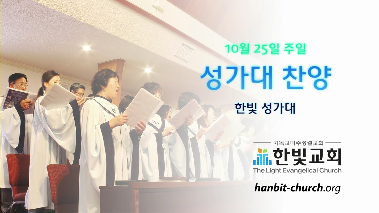 한빛 교회 10월 25일 성가대 찬양