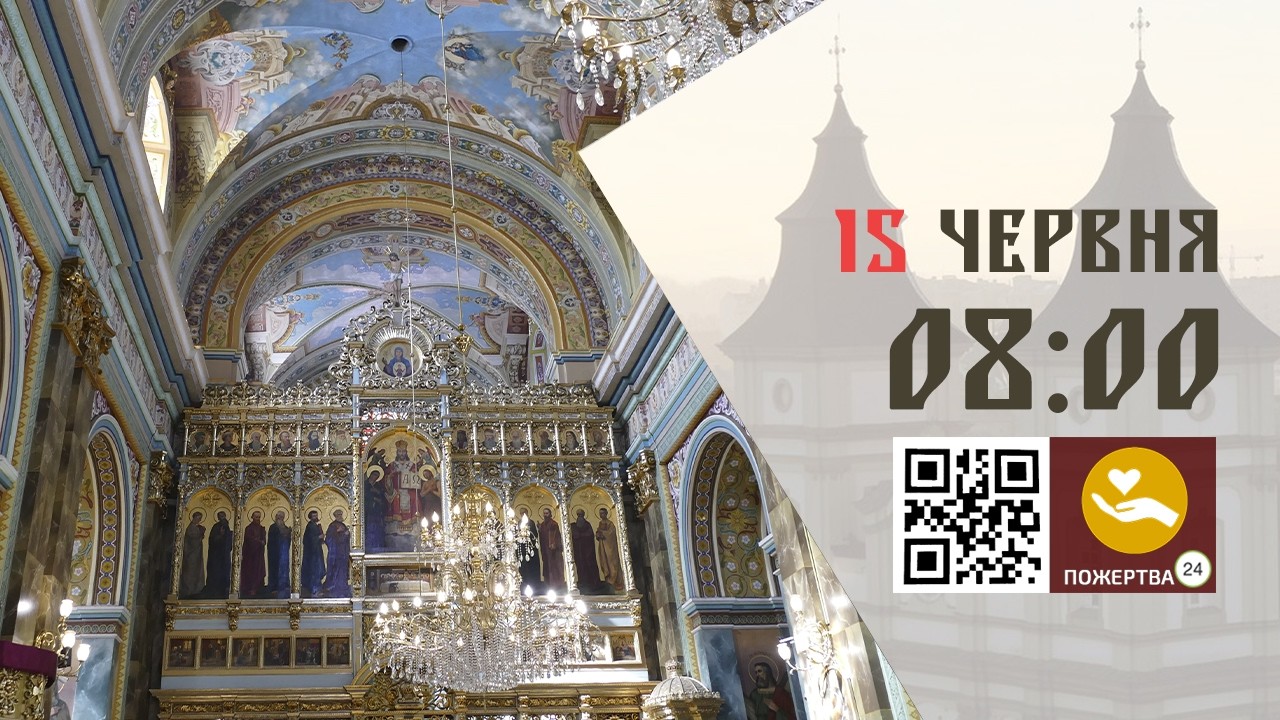 08:00 | Божественна Літургія. 15.06.2026 Івано-Франківськ УГКЦ