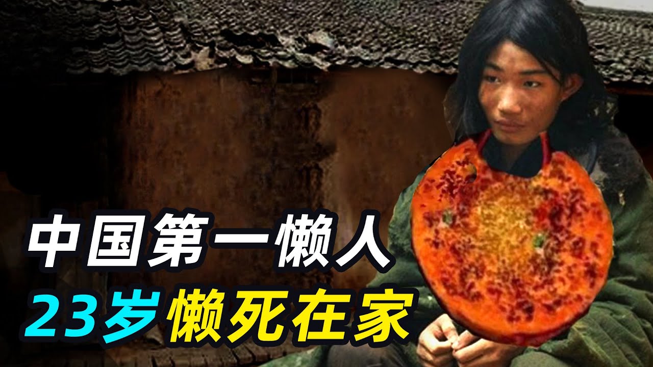 中国第一懒人，脚不沾地吃饭靠喂，23岁饿死家中