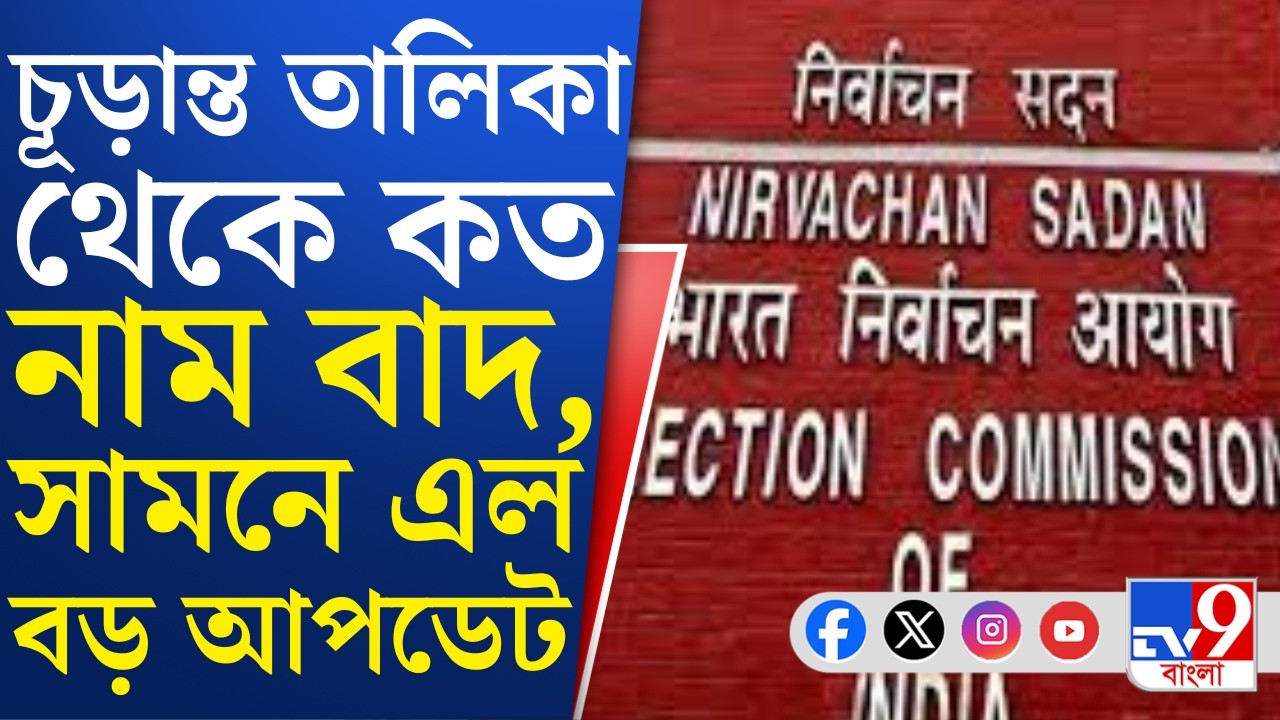 SIR In Bengal, Election Commission: চূড়ান্ত তালিকা থেকে আরও ১০ লাখ নাম বাদ যাওয়ার আশঙ্কা!