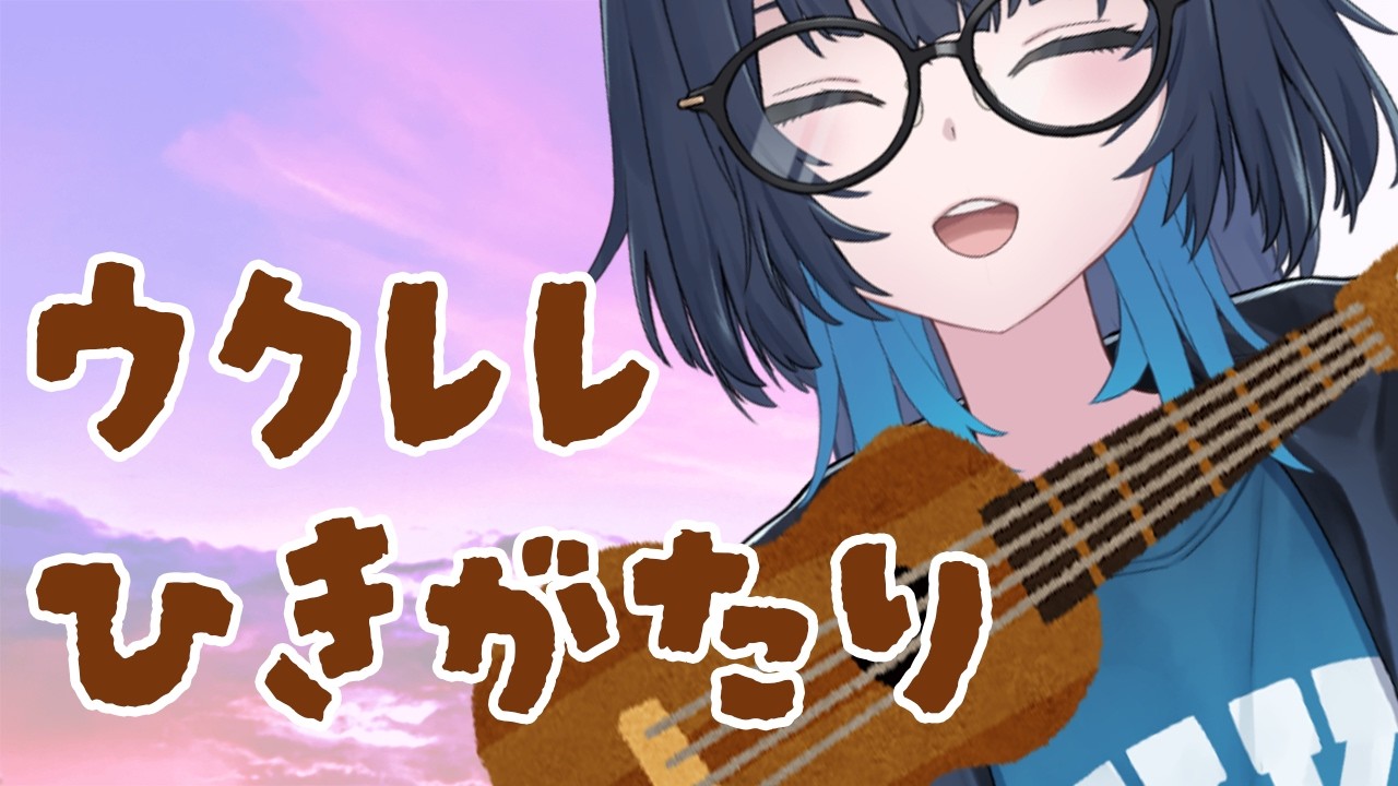 ウクレレ | 久しぶりに弾いてみますか #愁子