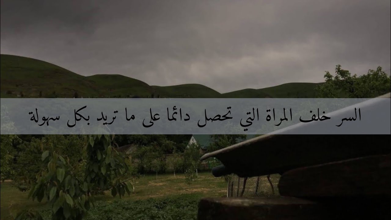 السر خلف المراة التي تحصل دائما على ما تريد بكل سهولة