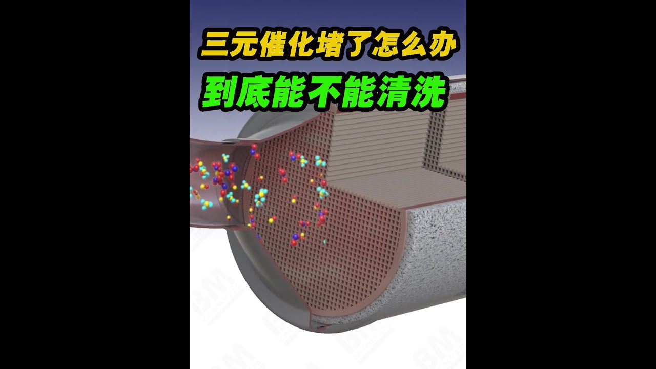 三元催化被堵只能換嗎？能不能清洗？#汽車知識 #三元催化 #積碳
