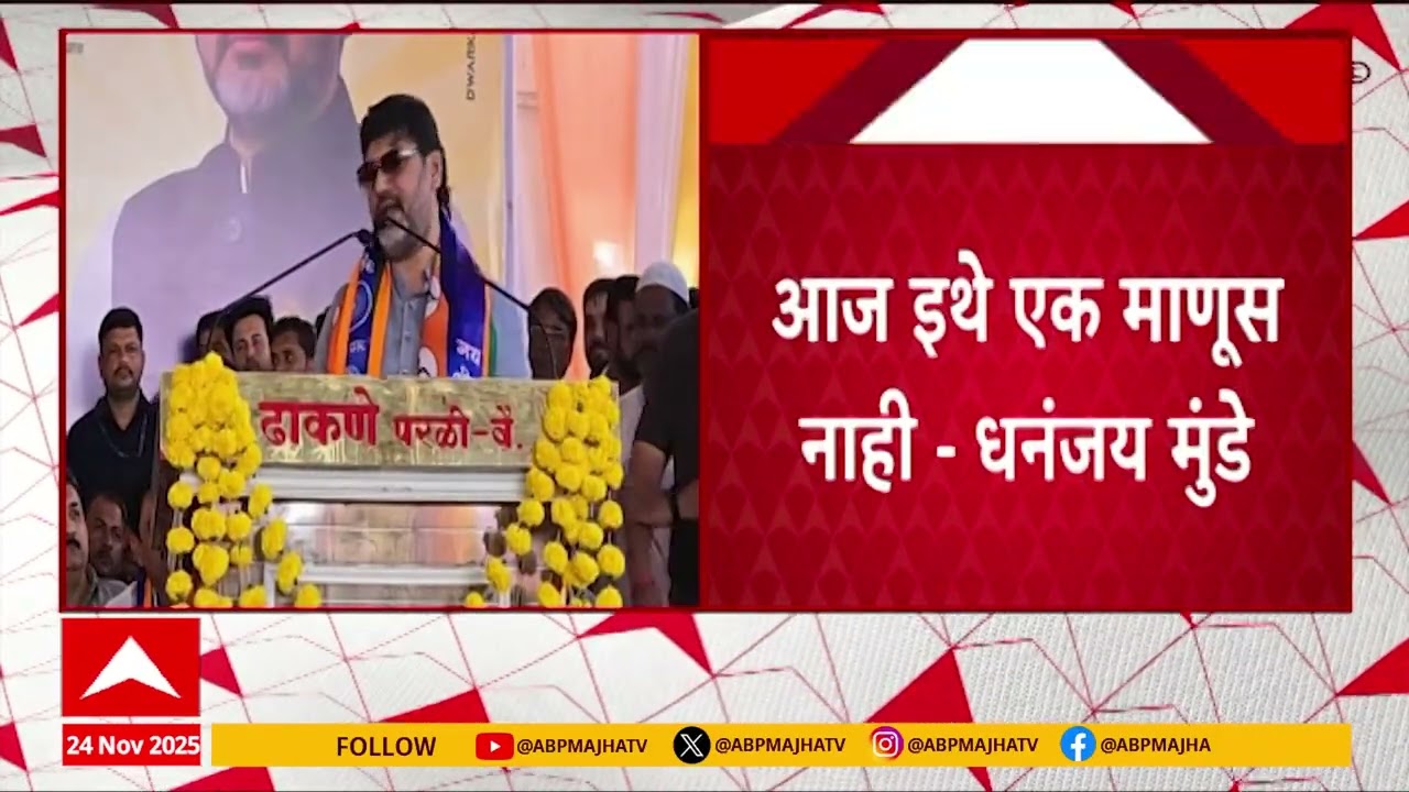 Dhananjay Munde On Walmik Karad :  आज इथे एक माणूस नाही, भर सभेत वाल्मिक कराडची आठवण?