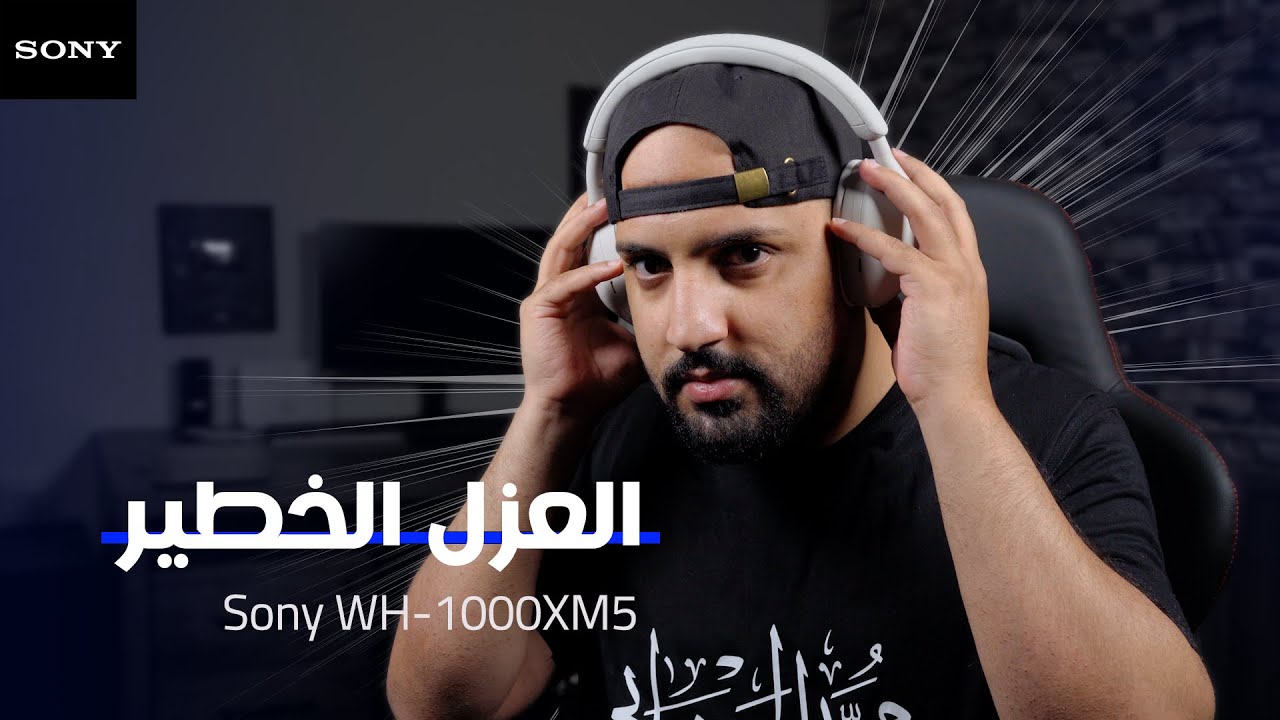 ملكة العزل Sony WH-1000XM5