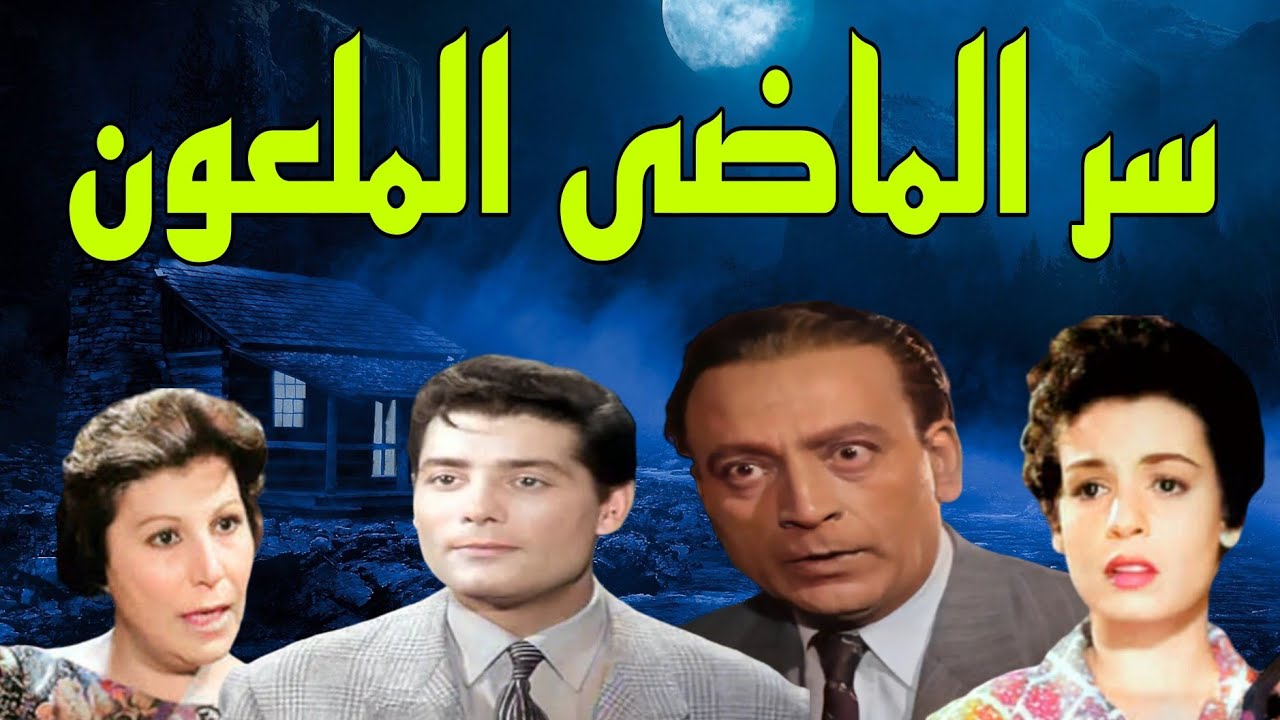 #السهرة البوليسية #الرائعة #       #سر الماضى الملعون#محمود المليجى #شكرى سرحان#سميرة احمد#