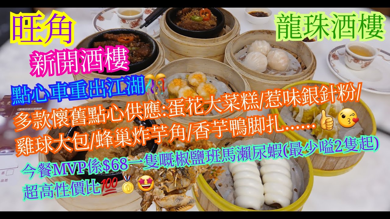 【平帆食堂】旺角 | 龍珠酒樓 | 新開酒樓 | OR/GM 未有任何資訊 | 懷舊推車仔點心 | 至尊蝦餃皇(3隻) | 脆銀魚海皇啫腸粉 | 椒鹽斑馬瀨尿蝦 | 中文字幕 | (Dim Sum)