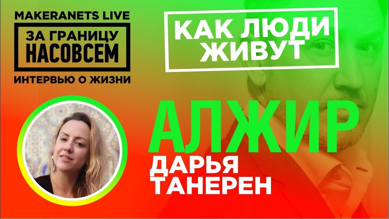 Алжир. Дарья Танерен /  За границу насовсем / Даниил Макеранец
