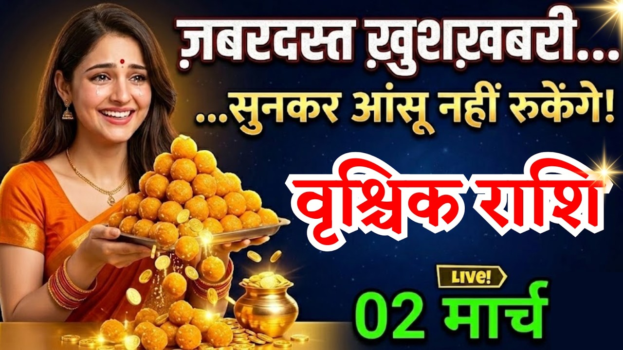 2 मार्च, वृश्चिक राशि वालों पूरे गांव में मिठाई बांटना पड़ेगा, vrishchik Rashi, जबरदस्त खुशखबरी