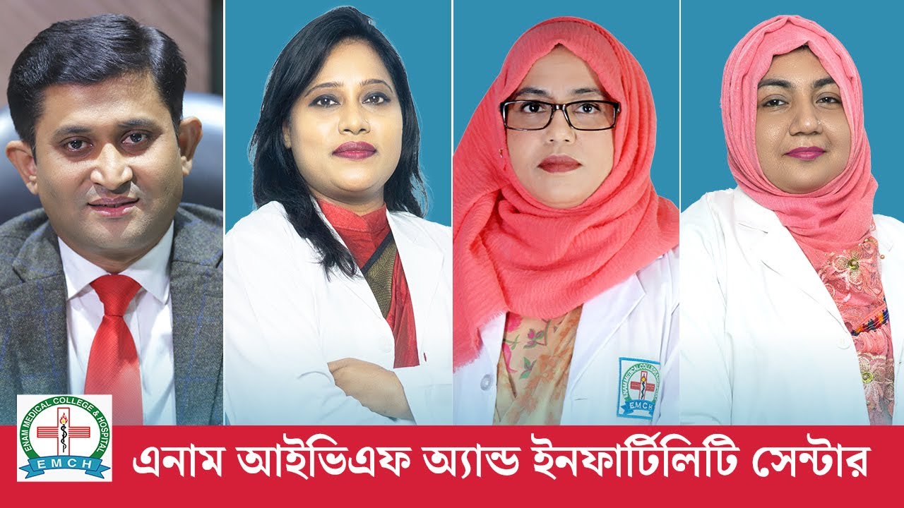 এনাম আইভিএফ সেন্টারের প্রথম পেশেন্ট কনসিভ করেছেন
