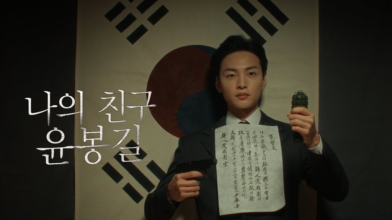 광복 80년 특별기획 ‘나의 친구 윤봉길’