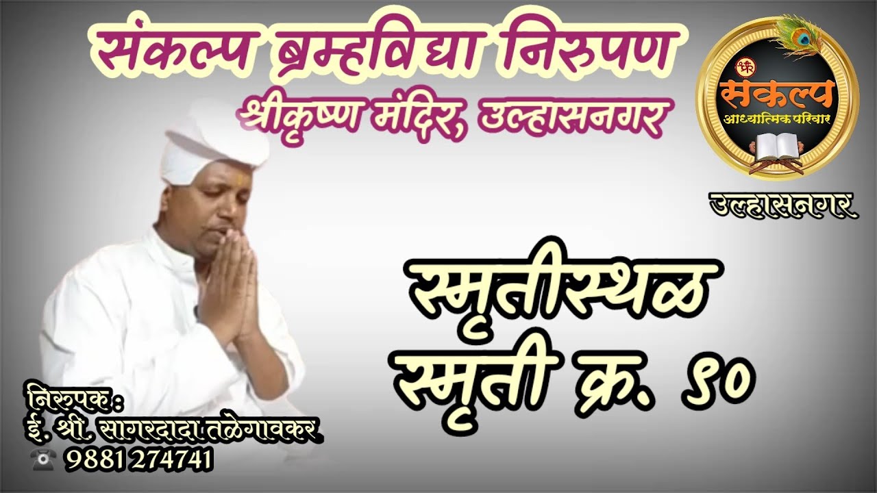 स्मृतीस्थळ स्मृती क्र. ९०, उल्हासनगर#sagardadatalegavker