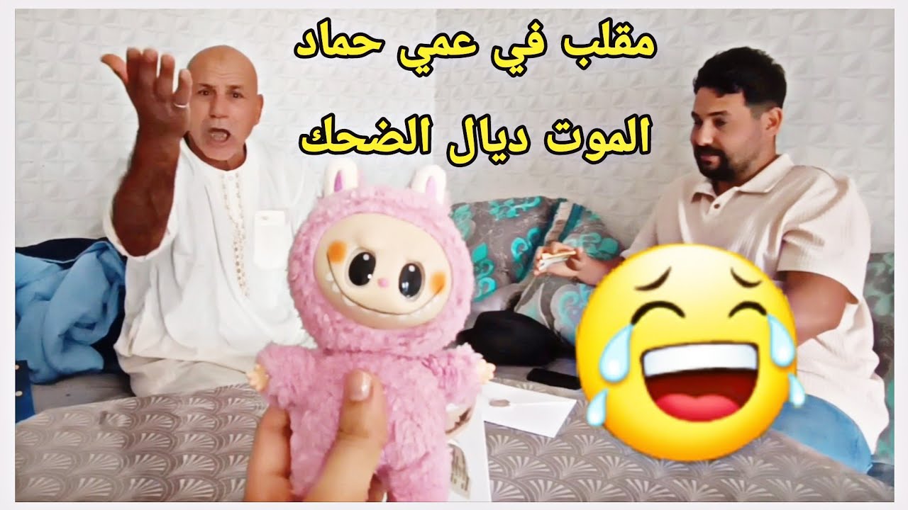 مقلب ب Labubu ف عمي حماد 😂 ردة فعلو كانت الموت ديال الضحك 🤣