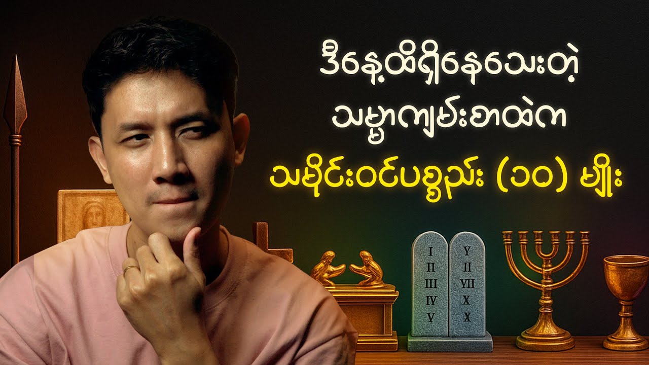 ကျမ်းစာထဲက သမိုင်းဝင်ပစ္စည်း 10 ခု | 10 Bible Artifacts that still exist today