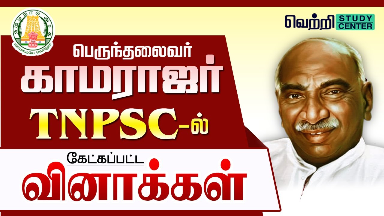 🌟 காமராஜர் பற்றிய வினாக்கள் | TNPSC Old Questions on Kamarajar | #tnpsc