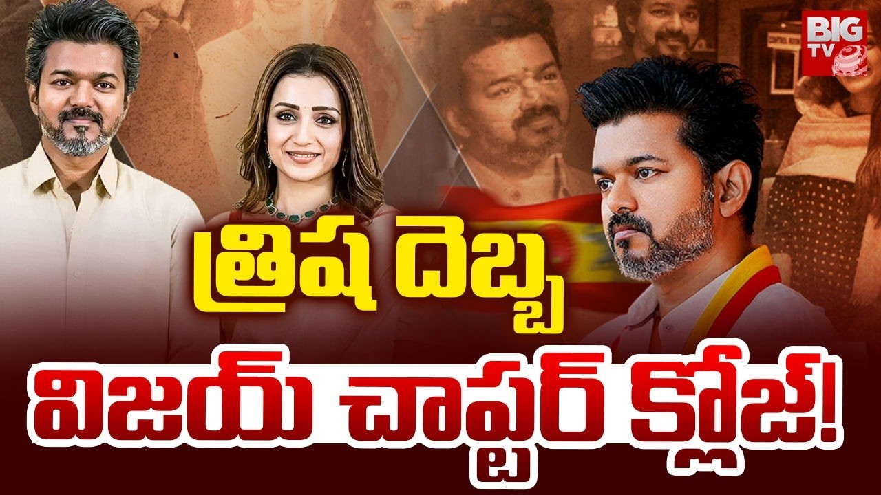 TVK Meaning Revealed! Why Thalapathy Vijay & Trisha are Trending on Social Media | BIG TV