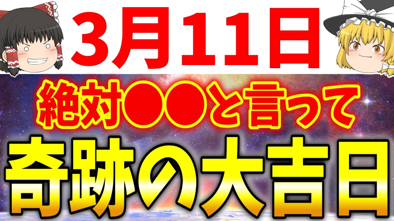ただ●●をするだけで運気が上がる大吉日が到来します！3月11日は必ず●●をして運気を高めましょう！