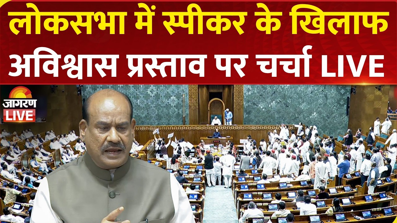 Lok Sabha Live: Sansad के बजट सत्र का Second Part | No-Confidence Motion against LS Speaker OM Birla