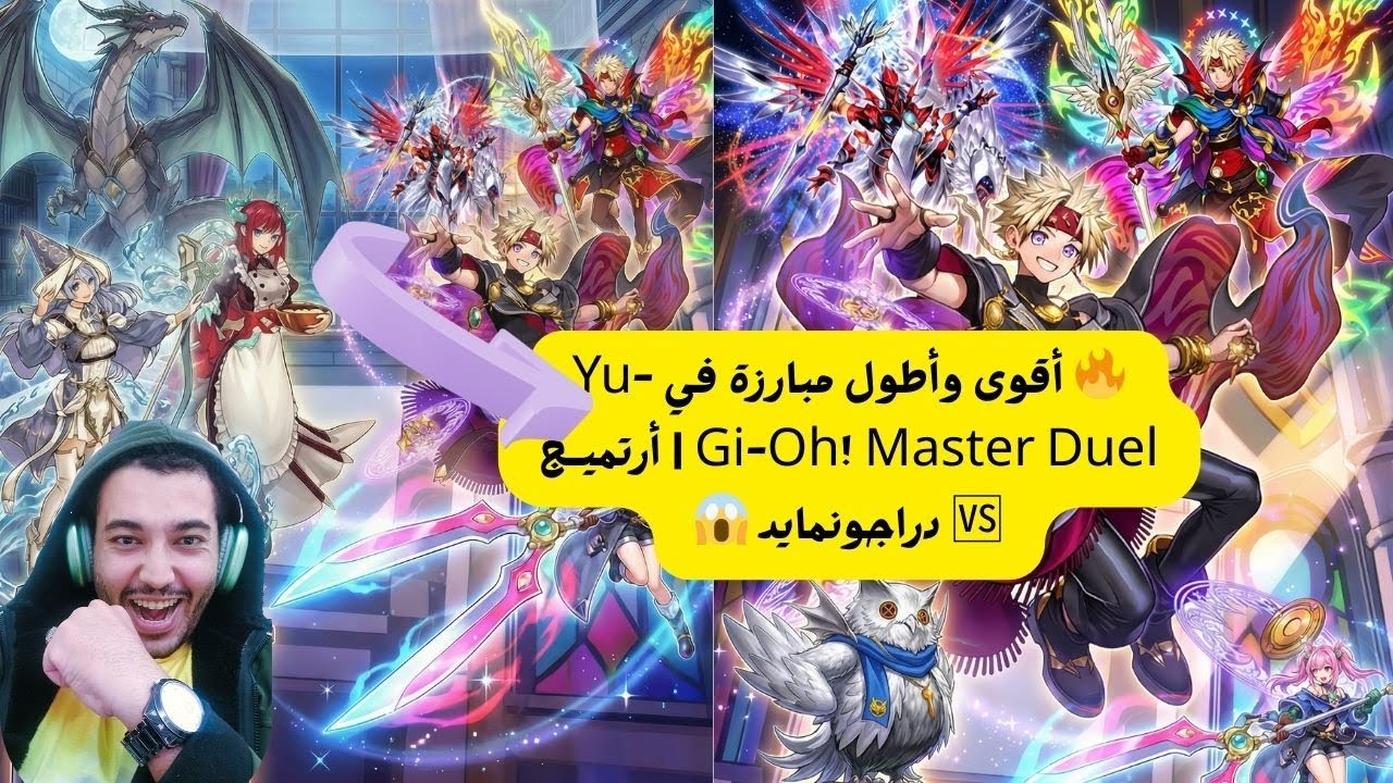 🔥 أقوى وأطول مبارزة في Yu-Gi-Oh! Master Duel | أرتميـج 🆚 دراجونمايد 😱