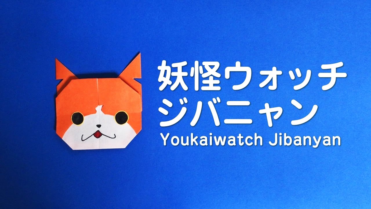 折り紙 ジバニャンの折り方（作り方）origami Youkaiwatch Jibanyan ☆ origami kids