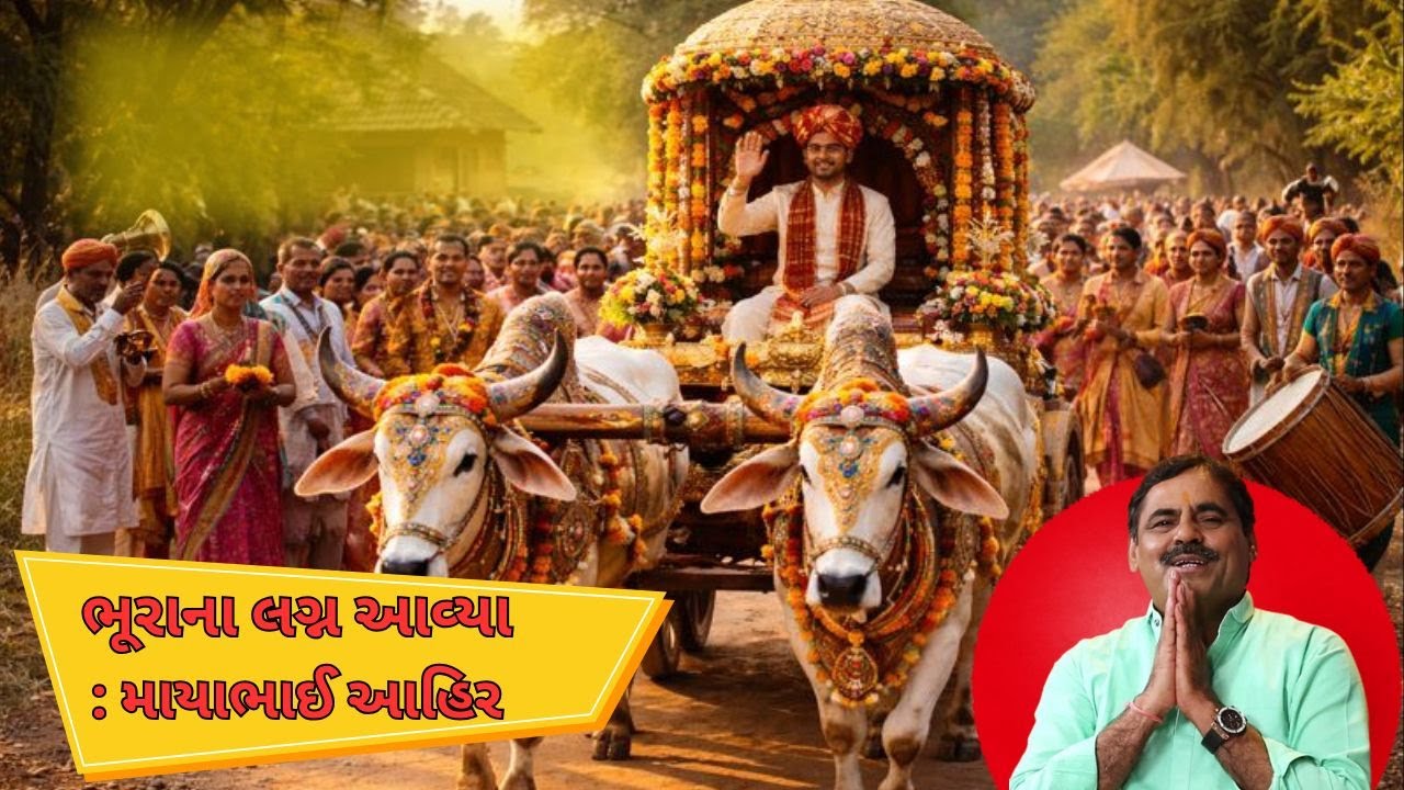 ભૂરાના લગ્ન આવ્યા : માયાભાઈ આહિર #bhaywah #comedyreels