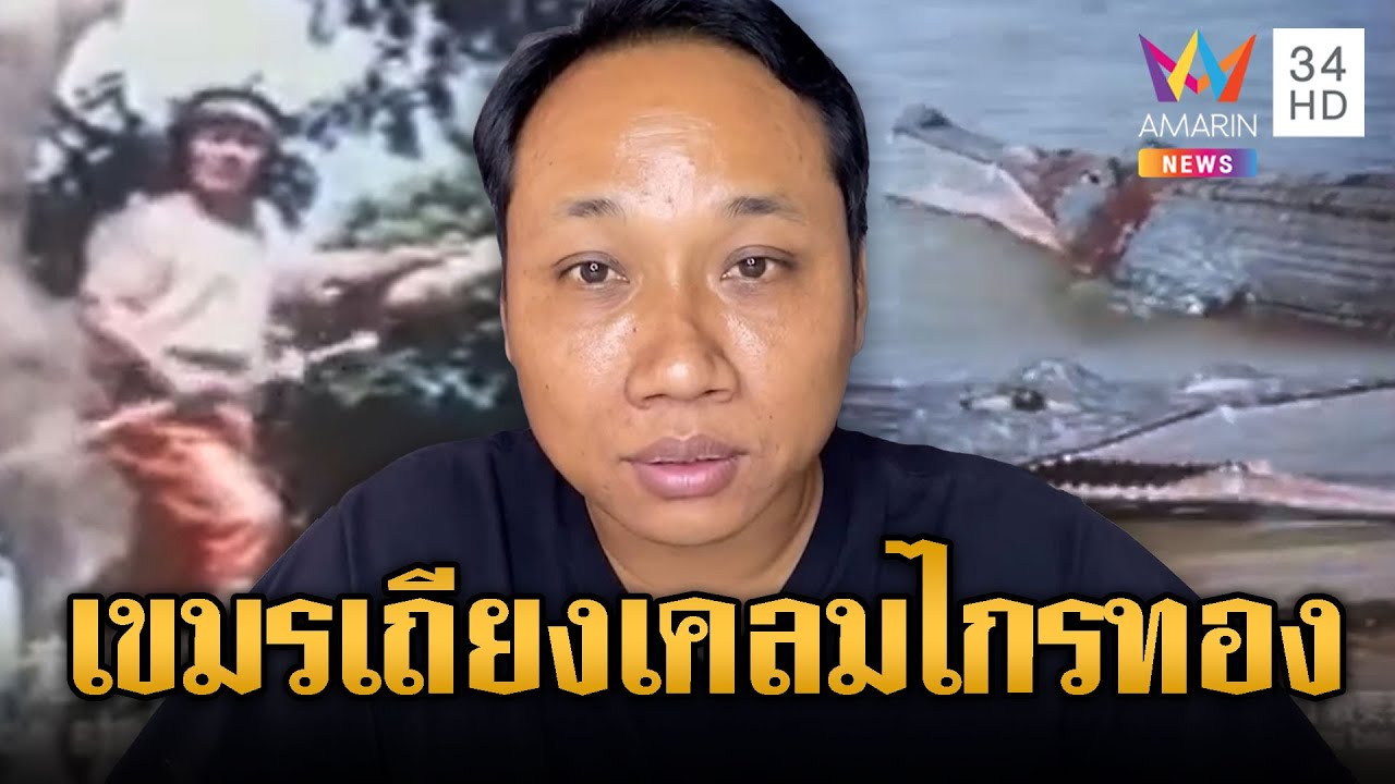 เคลมเก่ง! บักบอย อ้าง “ไกรทอง” ของเขมร | ข่าวอรุณอมรินทร์ | 03/02/69