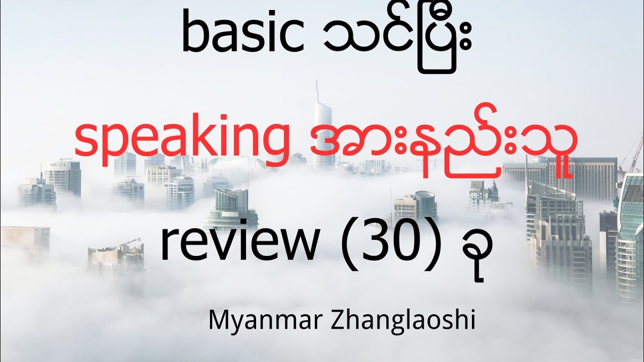 Chinese Speaking အားနည်းသူ review 30 ခု
