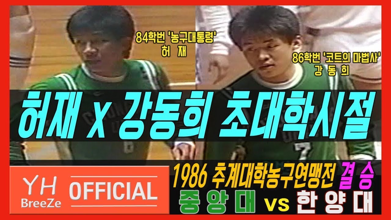 ['농구대통령'허재 x 강동희 초대학시절] 1986 제23회 추계대학농구연맹전 결승FINAL 중앙대Chung-Ang Univ. vs 한양대HANYANG Univ.