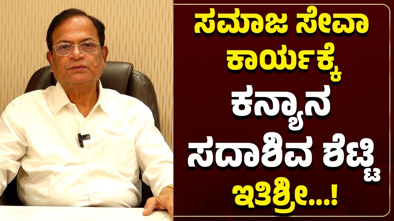 ಮನನೊಂದು ದಾನ ಕಾರ್ಯಕ್ಕೆ ವಿದಾಯ ಘೋಷಿಸಿದ ಉದ್ಯಮಿ ಡಾ. ಕನ್ಯಾನ ಸದಾಶಿವ ಶೆಟ್ಟಿ