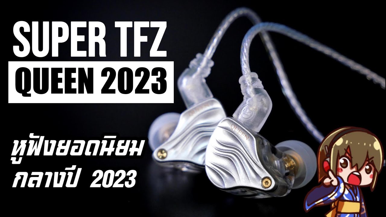 review Super TFZ Queen 2023 หูฟังเสียงดี ยอดนิยมกลางปี 2023 (ที่นี่ที่แรก !!!)◄117►