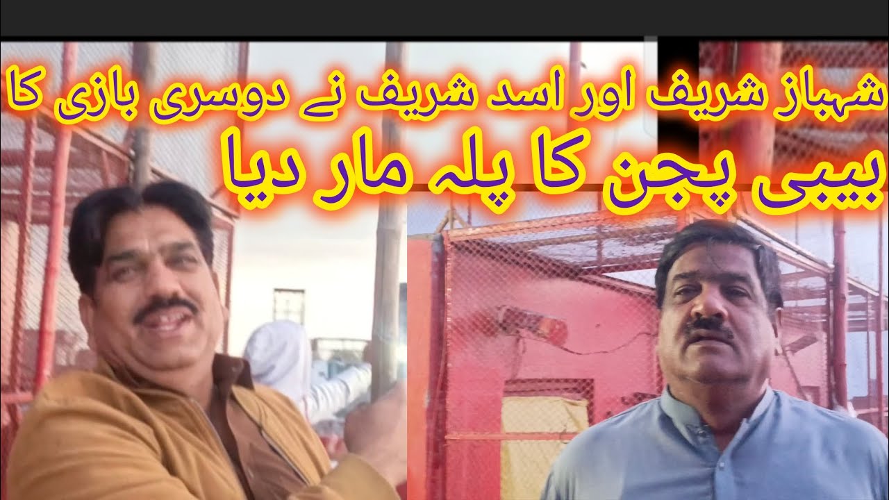 Shahbaz Sharif aur Ustad Asad Sharif 2  bazi ka palla maar Diya