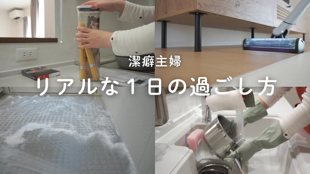 ゆるっと流し見｜潔癖主婦の１日を撮ってみた