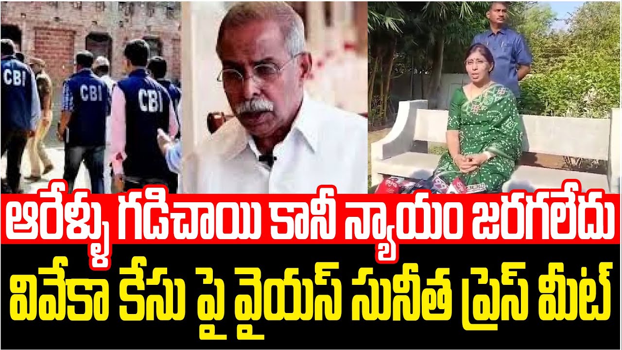 ఆరేళ్ళు గడిచాయి కానీ న్యాయం జరగలేదు... | YS Sunitha Press Meet On YS Viveka Case Issue | YS Jagan