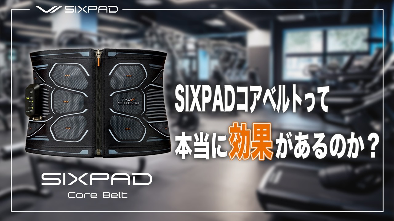 【Q&A】SIXPADコアベルトは本当に効果あるのか？