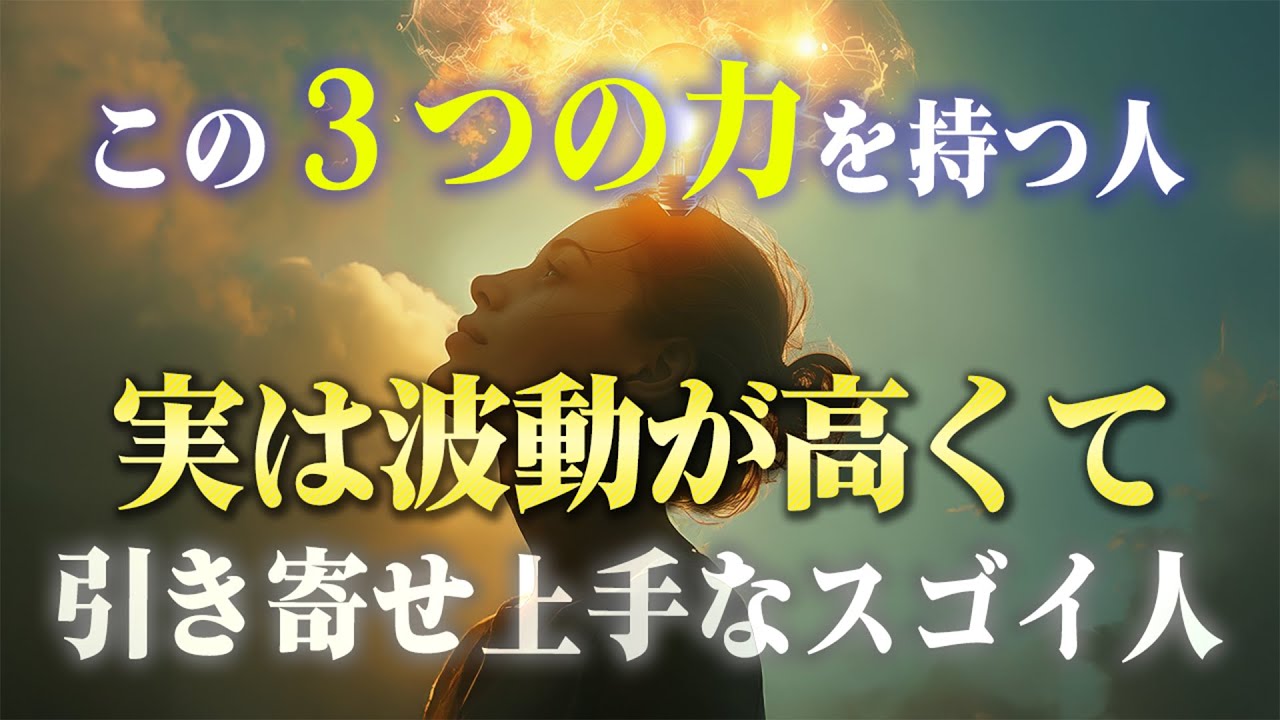 自分じゃ気づけない！波動が高い人に共通する３つの内面的特徴。もしかするとあなたは高い次元で生きているかもしれません。